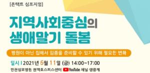 인천성모병원 권역호스피스센터, ‘지역사회중심의 생애말기 돌봄’ 심포지엄 개최