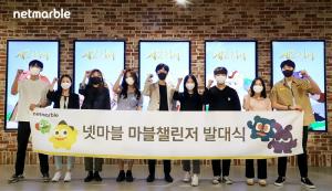 넷마블, 대학생 서포터즈 '마블챌린저' 발대식 개최