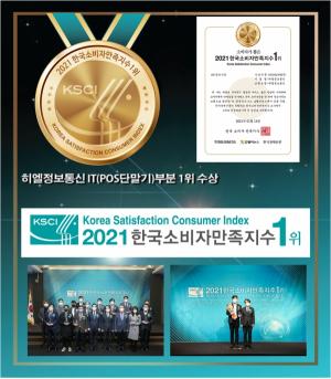 키오스크‧무인결제기 전문업체 히엘정보통신, 4년 연속 한국소비자만족지수 1위 수상