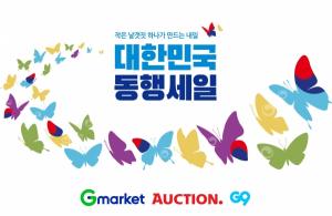 G마켓·옥션·G9, ‘대한민국 동행세일’ 동참...중소기업 우수 제품 최대 40% 할인 판매