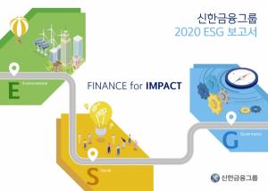신한금융그룹, '2020 신한금융그룹 ESG보고서' 발간