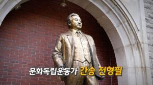 KB국민은행, '민족문화유산의 수호자, 간송 전형필' 영상 공개