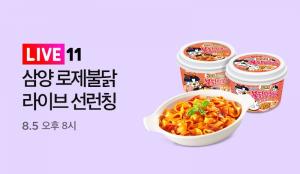11번가, MZ세대 삼양식품 로제불닭 단독 선론칭 방송