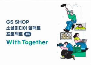 GS샵, 소셜 미디어 벤처지원 프로젝트 ‘WITH TOGETHER’ 시상식 개최