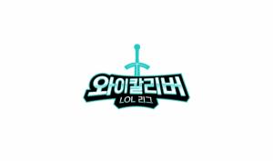 KT, ‘Y칼리버 LOL 리그’ 개최