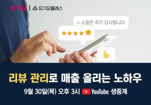요기요, 외식업 베테랑의 '리뷰 관리 실전 노하우' 공개