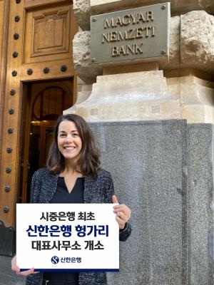 신한은행, 시중은행 최초 헝가리 대표사무소 개소