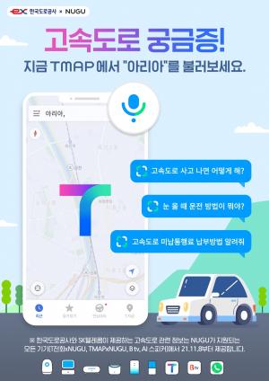 SK텔레콤, 한국도로공사와 함께 AI 플랫폼 ‘누구'로 고속도로 정보 제공