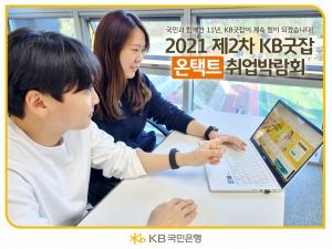 KB국민은행, ‘2021 제2차 KB굿잡 온택트 취업박람회’ 성료