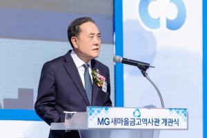 새마을금고중앙회, MG새마을금고역사관 개관식 개최