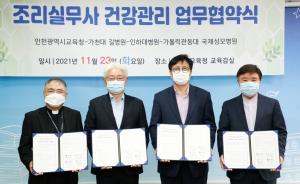 가천대 길병원, 인천시교육청과 조리실무사 '호흡기계 건강보호' 위한 협약 체결