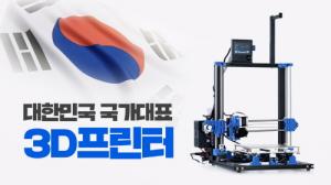 (주)다락방, DIY 3D 프린터 신제품 출시