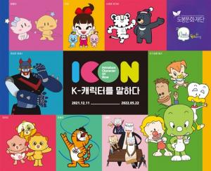 둘리뮤지엄, 국내 캐릭터 연합 기획 전시 ‘ICON : K-캐릭터를 말하다’ 개최