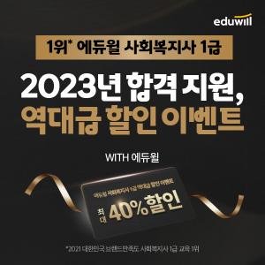 에듀윌, 사회복지사1급 기간한정 수강료 이벤트 진행