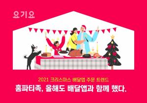 요기요, 2021 크리스마스 배달앱 주문 트렌드 공개