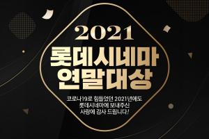 롯데시네마, '2021년 롯데시네마 연말 대상' 개최