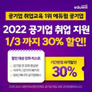 에듀윌, '공기업 전 강좌 0원 환급반' 얼리버드 이벤트 진행