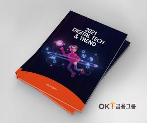 OK금융그룹, ‘2021 디지털 테크&트렌드' 책자 발간