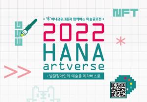 하나금융그룹, 발달장애 예술가 위한 미술공모전 '하나 아트버스' 개최
