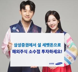 삼성증권, 설 연휴 기간 '해외주식 데스크' 운영
