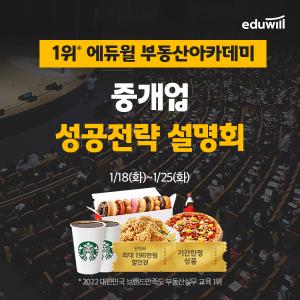 에듀윌, 부동산아카데미 중개업 성공전략 설명회 진행