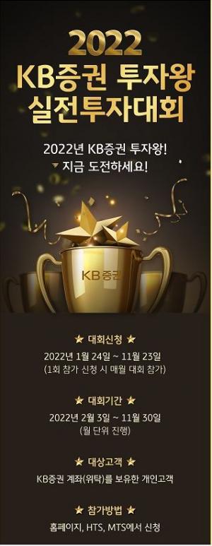 KB증권, ‘2022년 KB증권 투자왕 실전투자대회’ 개최