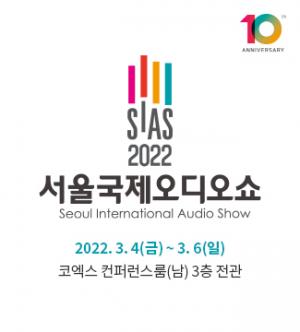 ㈜하이파이클럽, 코엑스에서 2022 SIAS 서울국제오디오쇼 개최