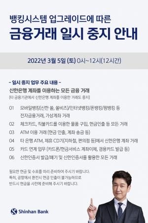 신한은행, 3월 5일 0시부터 12시까지 금융거래 일시 중지