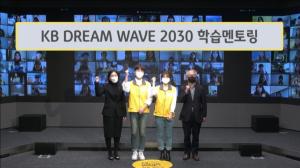 KB국민은행, KB Dream Wave 2030’ 학습멘토링 대학생 봉사단 발대식 개최
