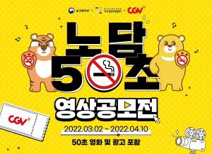 CJ CGV, 보건복지부와 함께 ‘노담 50초 영상공모전’ 개최