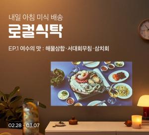 마켓컬리, MBC 미식 예능 ‘로컬식탁’ 연계 기획전 진행