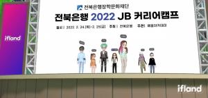 전북은행장학문화재단, ‘제9회 2022 JB 커리어 캠프’ 메타버스로 진행