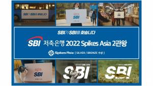 SBI저축은행, 소통형 기업PR캠페인 세계적 광고제 '2022 스파익스 아시아'서 2관왕