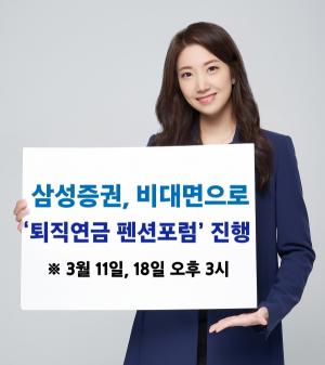 삼성증권, 퇴직연금 '펜션포럼' 비대면 개최