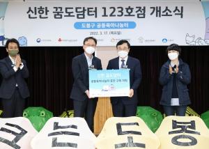신한금융희망재단, 공동육아나눔터 '신한 꿈도담터' 123호점 개소