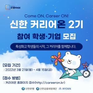 신한은행, 특성화고 학생과 스타트업 매칭 취업 연계 프로그램 ‘신한 커리어온’ 2기 모집