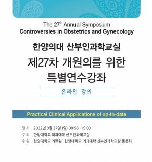 한양대학교의료원, ‘제27차 개원의를 위한 특별연수강좌’ 개최