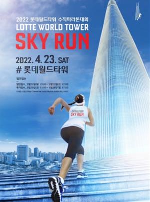 롯데월드타워, 수직마라톤 ‘2022 스카이런(SKY RUN)’ 개최