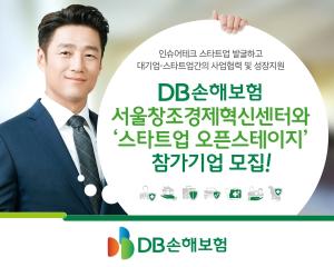 DB손해보험, 서울창조경제혁신센터와 ‘스타트업 오픈스테이지’ 참가기업 모집