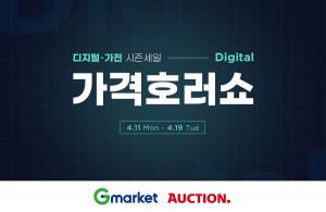 G마켓·옥션, ‘디지털가전 가격호러쇼’ 진행