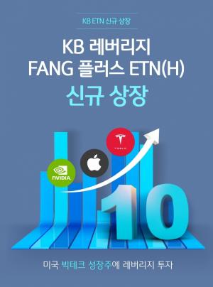 KB증권, 'KB 레버리지 FANG 플러스 ETN' 신규 상장