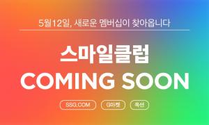 SSG닷컴-지마켓글로벌, 통합 멤버십 ‘스마일클럽’ 본격 운영