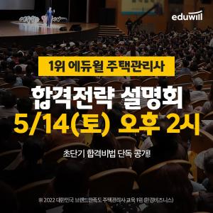 에듀윌, '주택관리사 온라인 설명회' 14일 개최