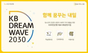 KB국민은행, ‘KB Dream Wave 2030’ 기부캠페인 전개