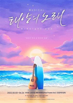 CGV, 창작 뮤지컬 ‘태양의 노래’ 극장서 생중계 