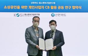 신한카드, 중소벤처기업연구원과 ‘개인사업자 CB기반 소상공인 공동 연구 MOU' 체결