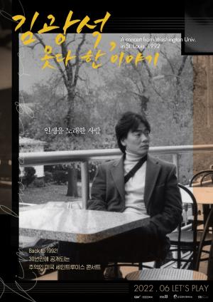 CGV, ‘김광석, 못다 한 이야기’ 단독 개봉