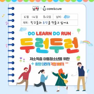 남양유업 Care&Cure, 취약계층 아동 위한 두런두런 캠페인 전개