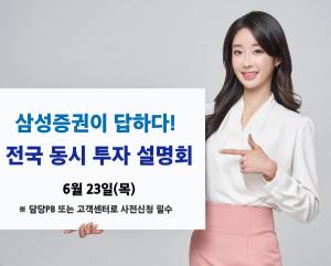 삼성증권, '전국 동시 투자 설명회' 대면으로 개최
