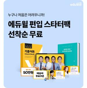 에듀윌 편입, 신규 회원 대상 ‘편입 스타터팩’ 무료 배포 이벤트 진행